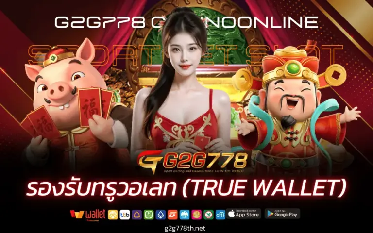 G2G778 สล็อตเว็บตรง รองรับ สล็อตวอเลท