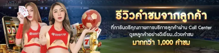 รีวิวการใช้งานจริง G2G778 จากผู้เล่นสล็อต