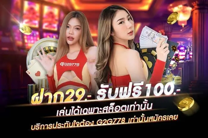 G2G778 เว็บสล็อต ไม่มีขั้นต่ำ สมัครง่าย เล่นได้ทันที